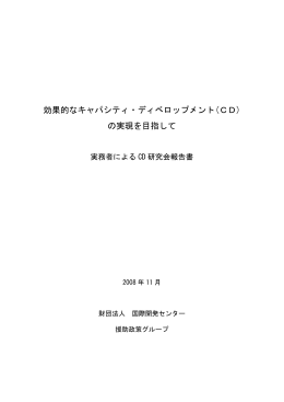 効果的なキャパシティ・ディベロップメント(CD) の実現を目指して