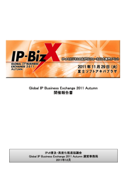 Global IP Business Exchange 2011 Autumn 開催報告書