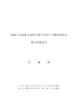 家庭ごみ収集方法等に関するあり方検討委員会 第4回委員会