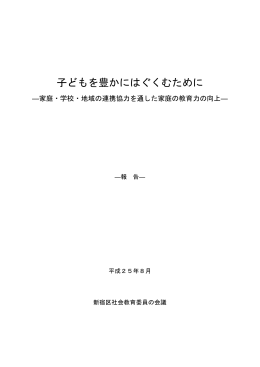 「子どもを豊かにはぐくむために－家庭・学校・地域の連携協力を通した