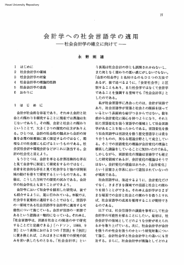 会計学への社会言語学の適用