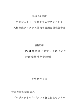 副読本 「P2M 標準ガイドブックについて の理論構造と実践例」
