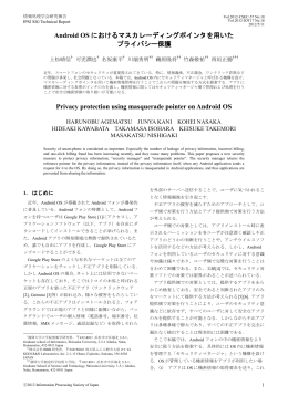 Android OS におけるマスカレーディングポインタを用いた
