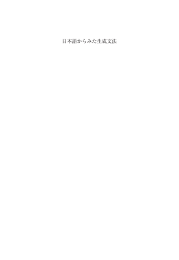日本語からみた生成文法