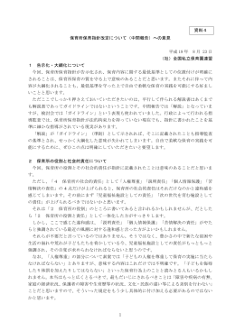 資料4 保育所保育指針改定について（中間報告）への意見 平成 19 年 8