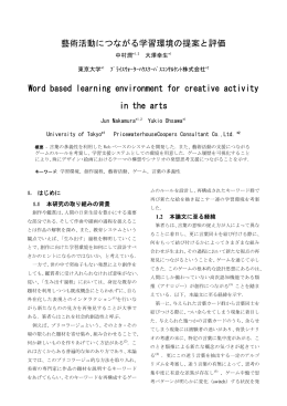 中村潤, 大澤幸生, 藝術活動につながる学習環境の提案と評価, 教育