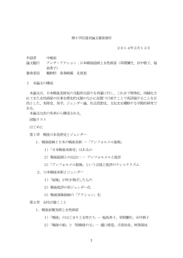 1 博士学位請求論文審査報告 2014年3月13日 申請者 中嶋泉 論文
