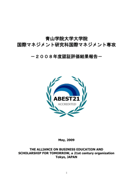 青山学院大学大学院 国際マネジメント研究科国際マネジメント専攻