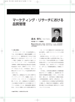 マーケティング・リサーチにおける 品質管理