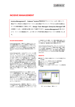 INCISIVE MANAGEMENT - 日本ケイデンス・デザイン・システムズ社