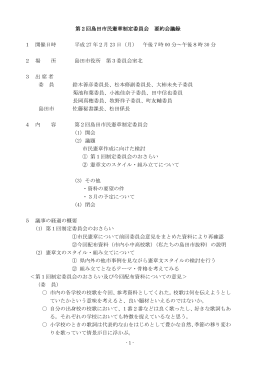 第2回島田市民憲章制定委員会要約会議録（PDF：194KB）
