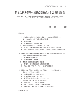 新たな刑法正当化戦略の問題点とその ｢市民｣ 像
