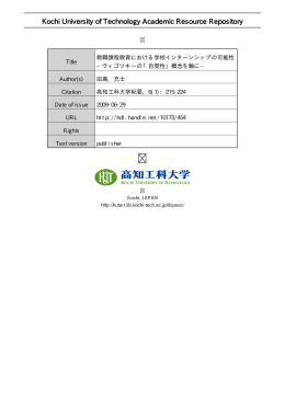 教職課程教育における学校インターンシップの可能性&minus; ヴィゴツキーの