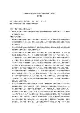 下水処理水の再利用のあり方を考える懇談会（第3 回） 議事要旨 日時