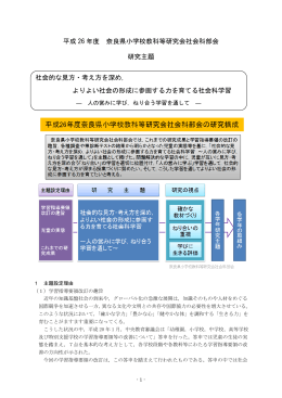 主題研究部 - 奈良県小学校教科等研究会 社会科部会