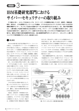 IBM 基礎研究部門におけるサイバー・セキュリティーの取り組み （811KB）