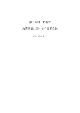 第18回 防衛省 政策評価に関する有識者会議