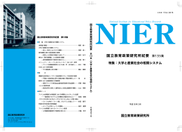 国立教育政策研究所紀要 第135集 - 国立教育政策研究所 National