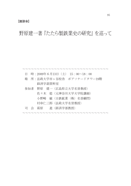 『たたら製鉄業史の研究』を巡って