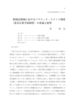租税法領域におけるパブリック・コメント制度 （意見公募手続制度）の意義