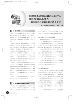 自治基本条例の制定における住民参加のあり方～制定過程の実態分析