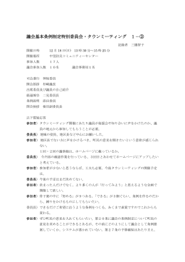 議会基本条例制定特別委員会・タウンミーティング 1－③