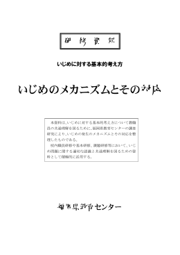 いじめのメカニズムとその対応