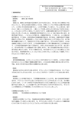 【議事録要旨】 会議のミッションについて （事務局） 資料に