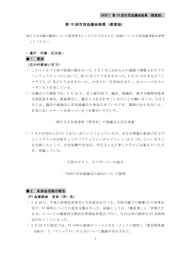 第 10 回市民協議会結果（概要版）