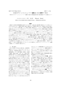 日本のグリーンコンシューマー運動はいかに展開すべきか