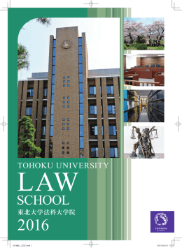 2016年度 東北大学法科大学院パンフレットPDF