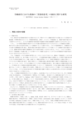 学級経営における教師の『省察的思考』の抽出に関する
