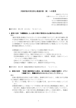 大阪府食の安全安心推進計画（案）への意見