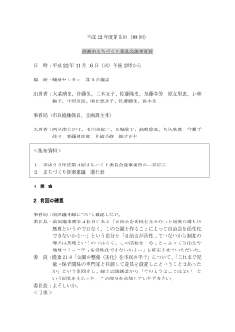 平成22年度 第5回委員会議事要旨（PDF:215 KB）