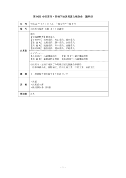 第9回 小田原市・足柄下地区資源化検討会 議事録