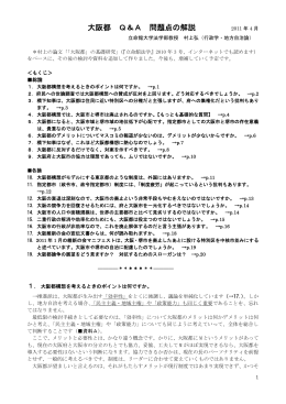 大阪都 Q＆A 問題点の解説