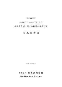 知的ソフトウェアによる生活者支援に関する標準化調査研究