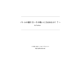 バトルの書き方&sim;その戦いに力はあるか！？&sim;
