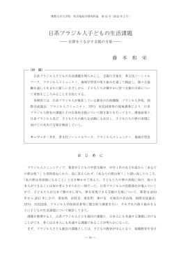 日系ブラジル人子どもの生活課題