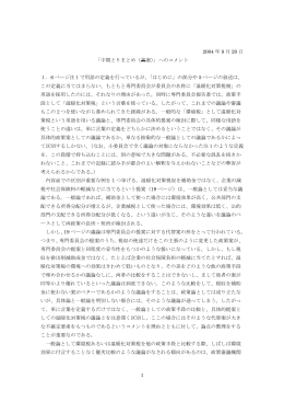 1 2004 年 8 月 20 日 「中間とりまとめ（素案）」へのコメント 1．6