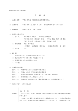 平成25年度第3回川根本町行政改革推進委員会 会議録（PDF