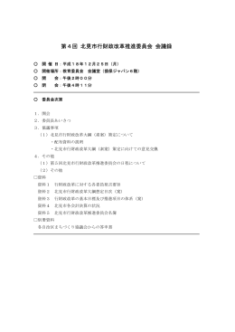 第4回 北見市行財政改革推進委員会 会議録
