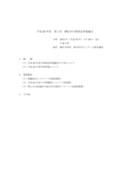 平成 25 年度 第1回 藤沢市行財政改革協議会