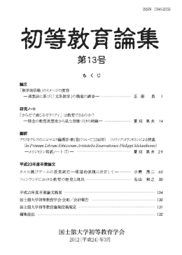 初等教育論集 第13号(2012年3月)