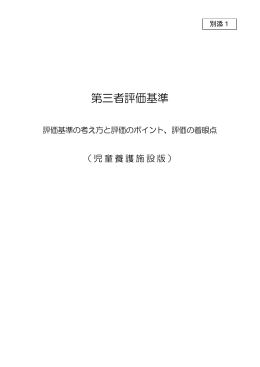 第三者評価基準