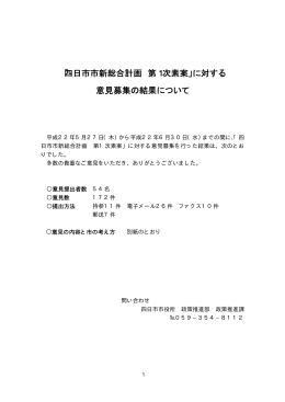 「四日市市新総合計画 第1次素案」に対する 意見募集の結果について