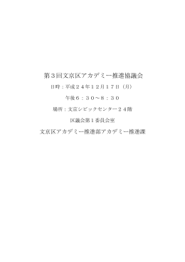 平成24年度第3回文京区アカデミー推進協議会会議録(PDFファイル