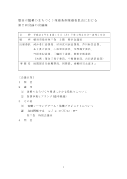 磐田市協働のまちづくり推進条例推進委員会における 第2回会議の会議録