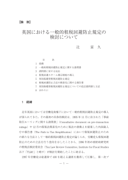 英国における一般的租税回避防止規定の 検討について