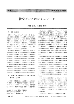 社交ダンスのシミュレータ - 日本オペレーションズ・リサーチ学会